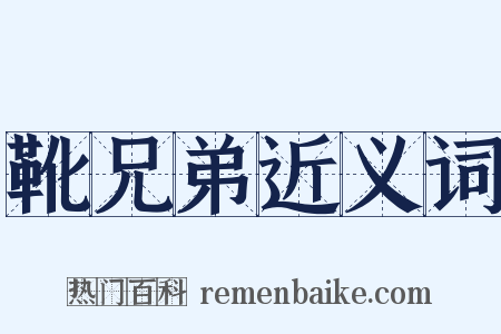 靴兄弟近义词是什么意思的图片